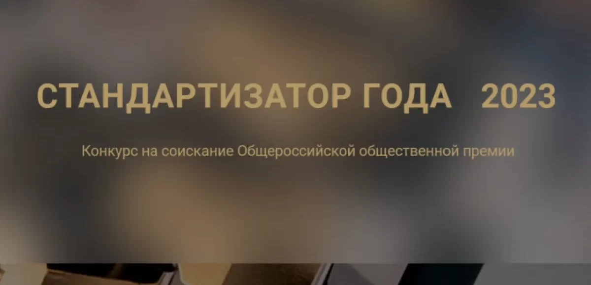 Стандартизатор года–2023