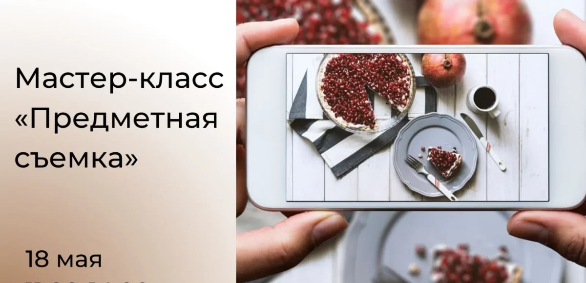 мастер-класс по предметной съёмке