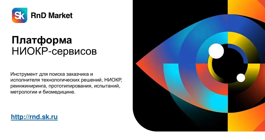 Платформа «Sk RnD Market»